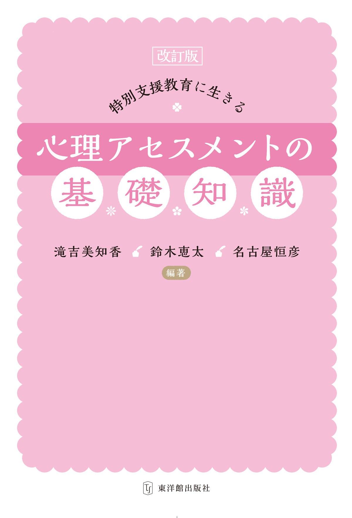 改訂版 特別支援教育に生きる心理アセスメントの基礎知識 - 東洋館出版社
