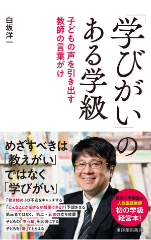 「学びがい」のある学級ー子どもの声を引き出す教師の言葉がけ - 東洋館出版社