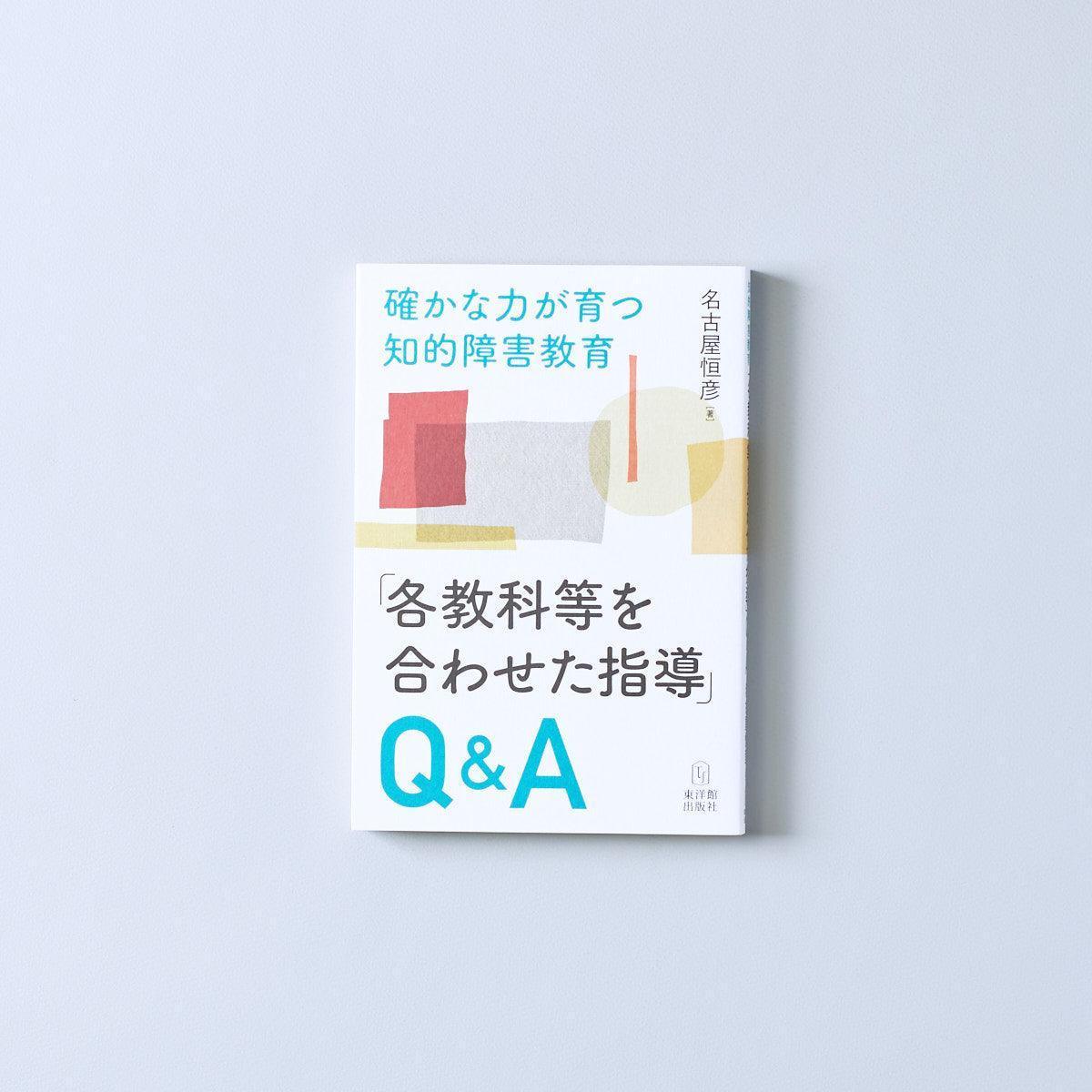 確かな力が育つ知的障害教育-q-a-各教科等を合わせた指導 - 東洋館出版社