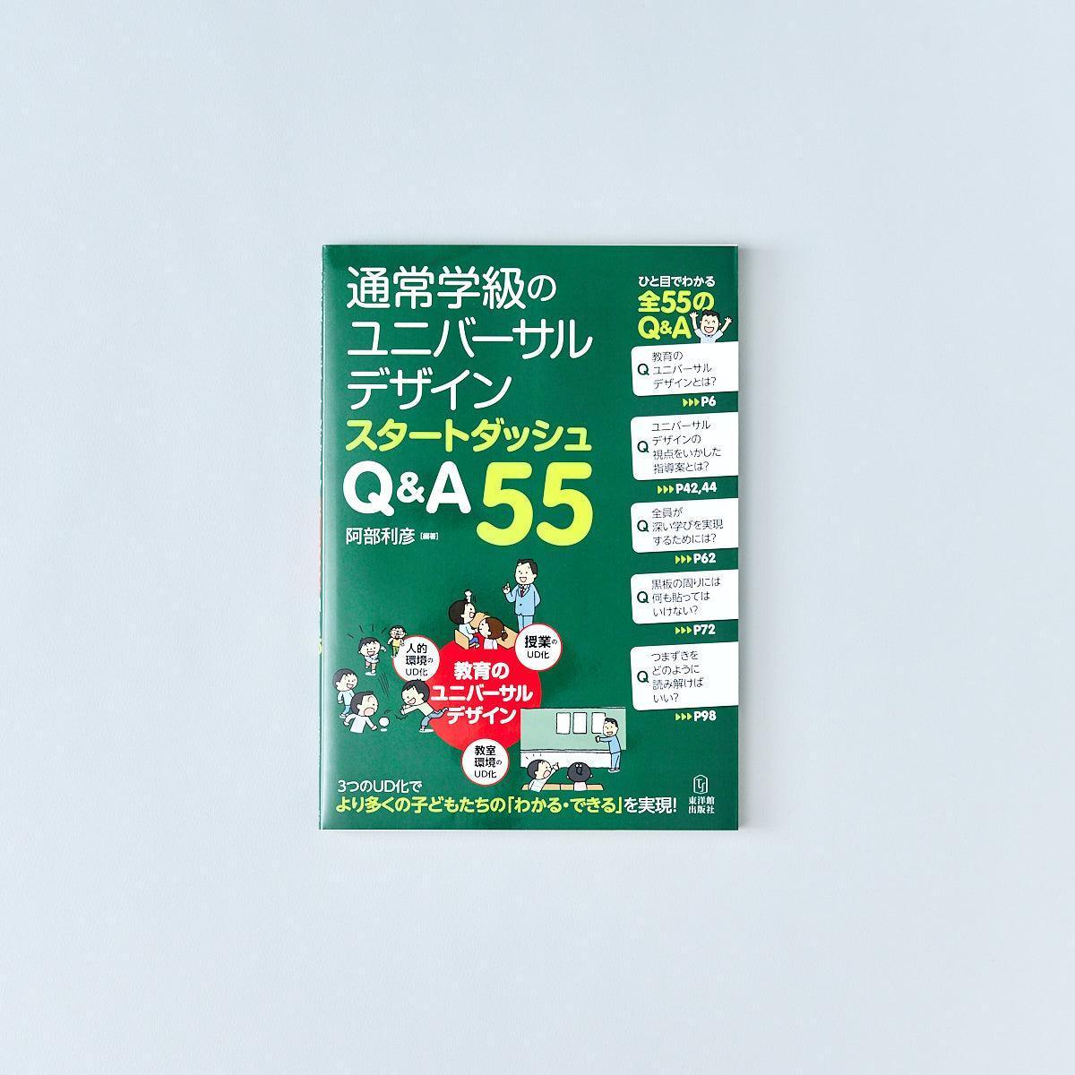 通常学級のユニバーサルデザイン スタートダッシュ Q&A55 - 東洋館出版社