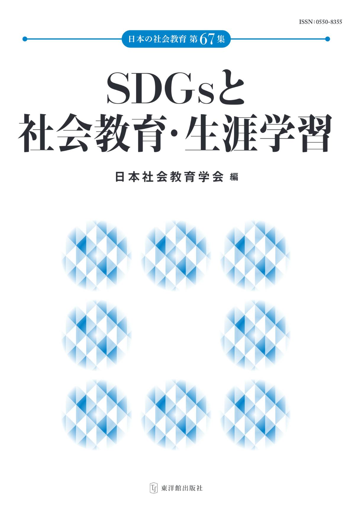 SDGsと社会教育・生涯学習 日本の社会教育 第67集 - 東洋館出版社