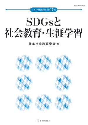 SDGsと社会教育・生涯学習 日本の社会教育 第67集 - 東洋館出版社