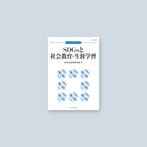 SDGsと社会教育・生涯学習 日本の社会教育 第67集 - 東洋館出版社