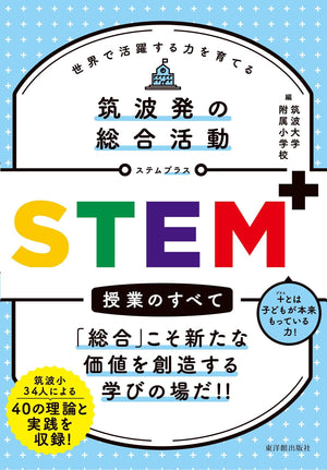 筑波発の総合活動 STEM⁺授業のすべて - 東洋館出版社