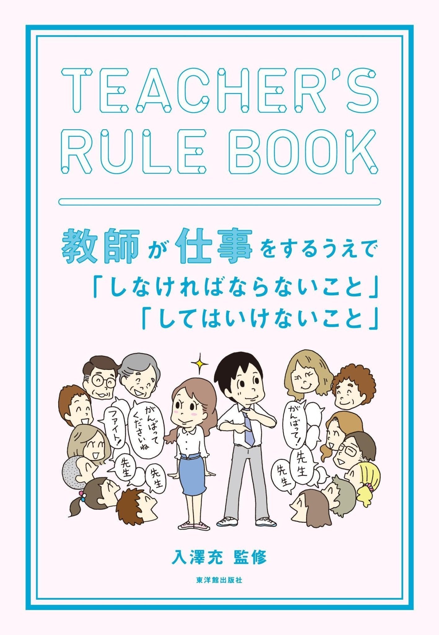 TEACHER'S RULE BOOK 教師が仕事をするうえで「しなければならないこと」「してはいけないこと」 - 東洋館出版社