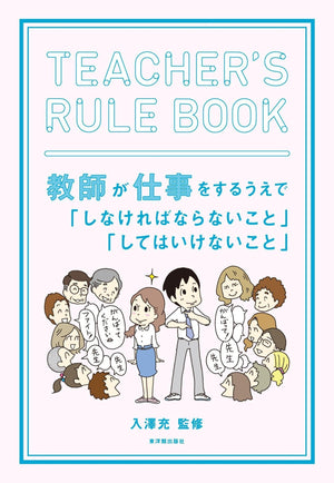 TEACHER'S RULE BOOK 教師が仕事をするうえで「しなければならないこと」「してはいけないこと」 - 東洋館出版社