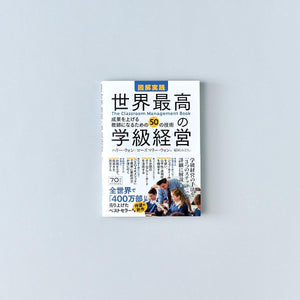 図解実践 世界最高の学級経営 The Classroom Management Book - 東洋館出版社