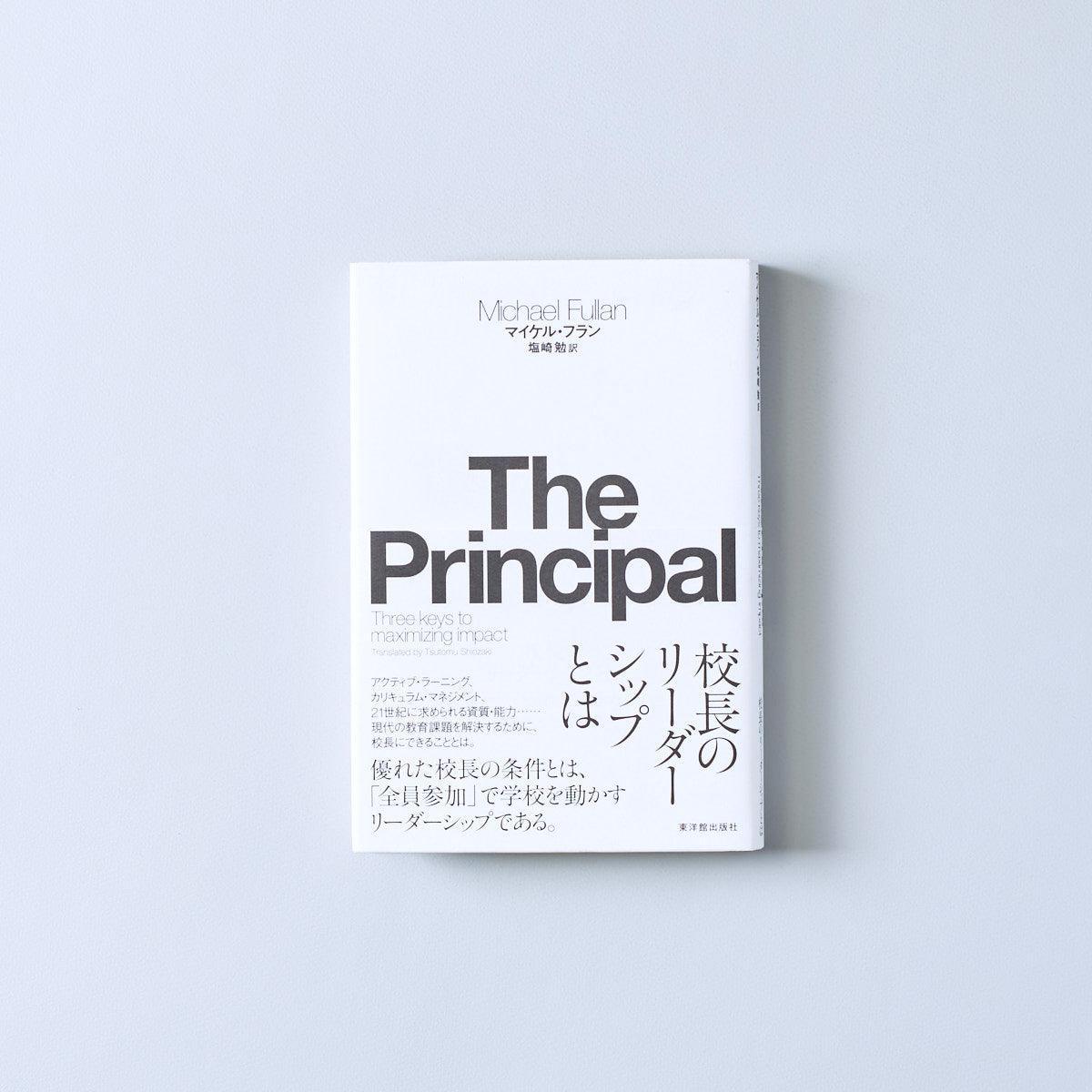 The Principal 校長のリーダーシップとは - 東洋館出版社