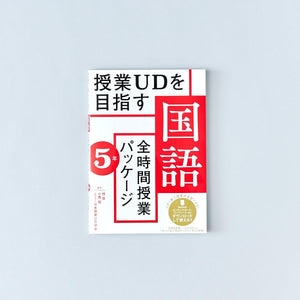 授業UDを目指す「全時間授業パッケージ」国語 学年別シリーズ - 東洋館出版社