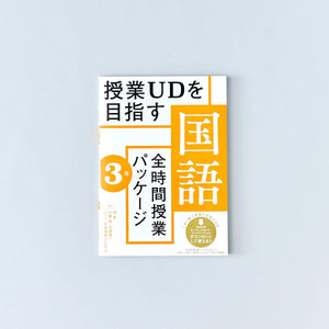 授業UDを目指す「全時間授業パッケージ」国語 学年別シリーズ - 東洋館出版社