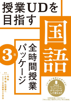 授業UDを目指す「全時間授業パッケージ」国語 学年別シリーズ - 東洋館出版社