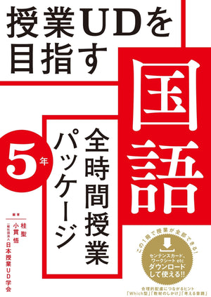 授業UDを目指す「全時間授業パッケージ」国語 学年別シリーズ - 東洋館出版社