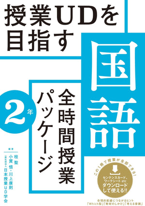 授業UDを目指す「全時間授業パッケージ」国語 学年別シリーズ - 東洋館出版社