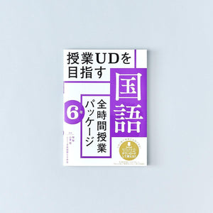 授業UDを目指す「全時間授業パッケージ」国語 学年別シリーズ - 東洋館出版社