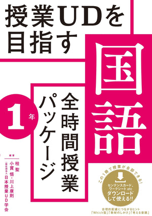 授業UDを目指す「全時間授業パッケージ」国語 学年別シリーズ - 東洋館出版社