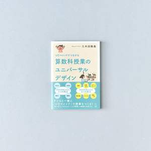 UDマインドでつながる 算数科授業のユニバーサルデザイン - 東洋館出版社