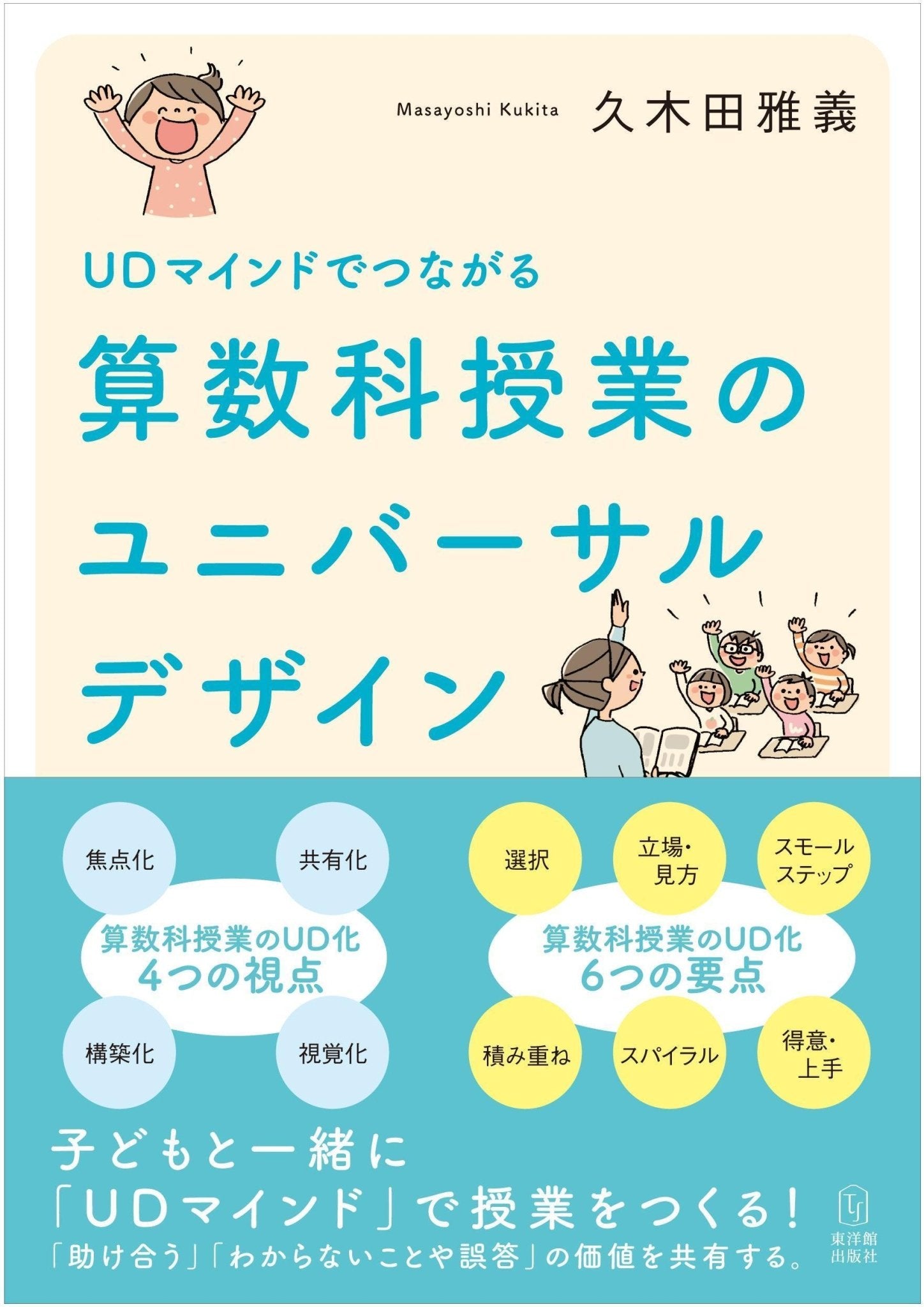 UDマインドでつながる 算数科授業のユニバーサルデザイン - 東洋館出版社