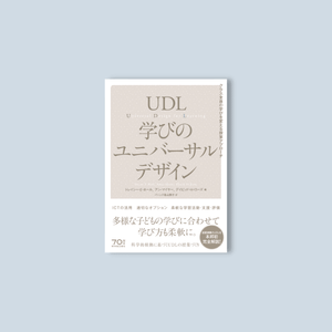 UDL 学びのユニバーサルデザイン - 東洋館出版社