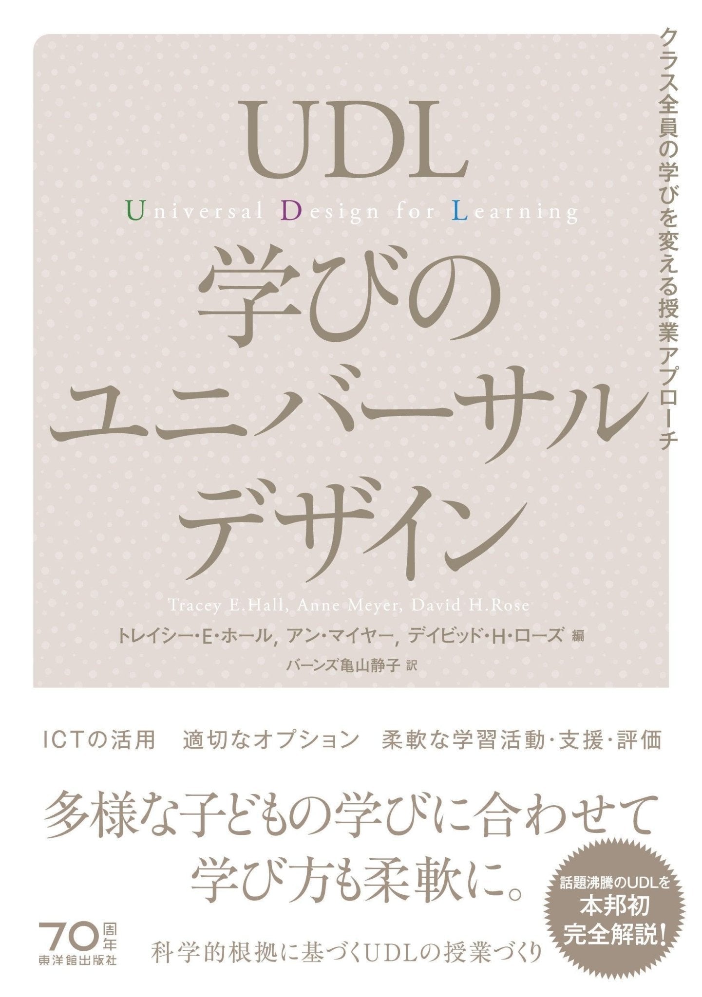 UDL 学びのユニバーサルデザイン - 東洋館出版社