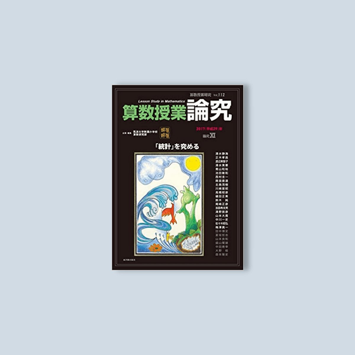 算数授業研究 Vol. 112 論究 XI - 東洋館出版社