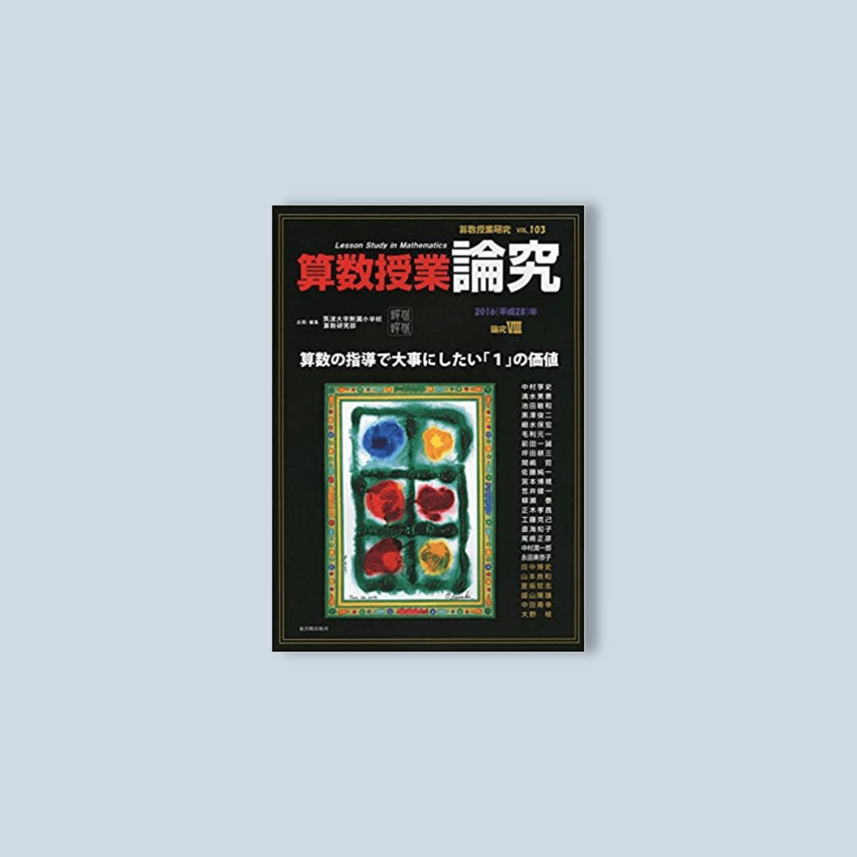 算数授業研究 VOL.103 - 東洋館出版社