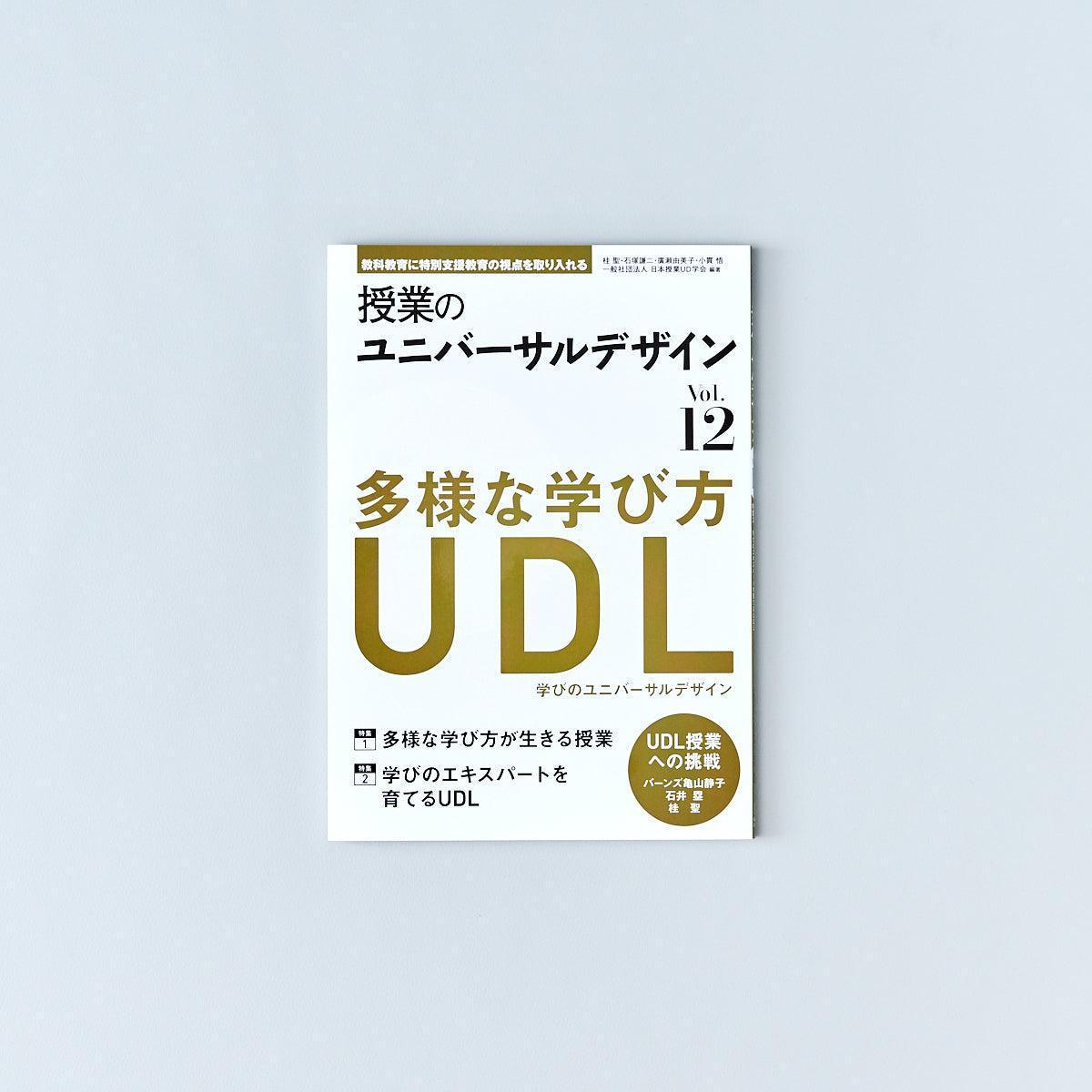 教科教育に特別支援教育の視点を取り入れる 授業のユニバーサルデザイン Vol.12 - 東洋館出版社