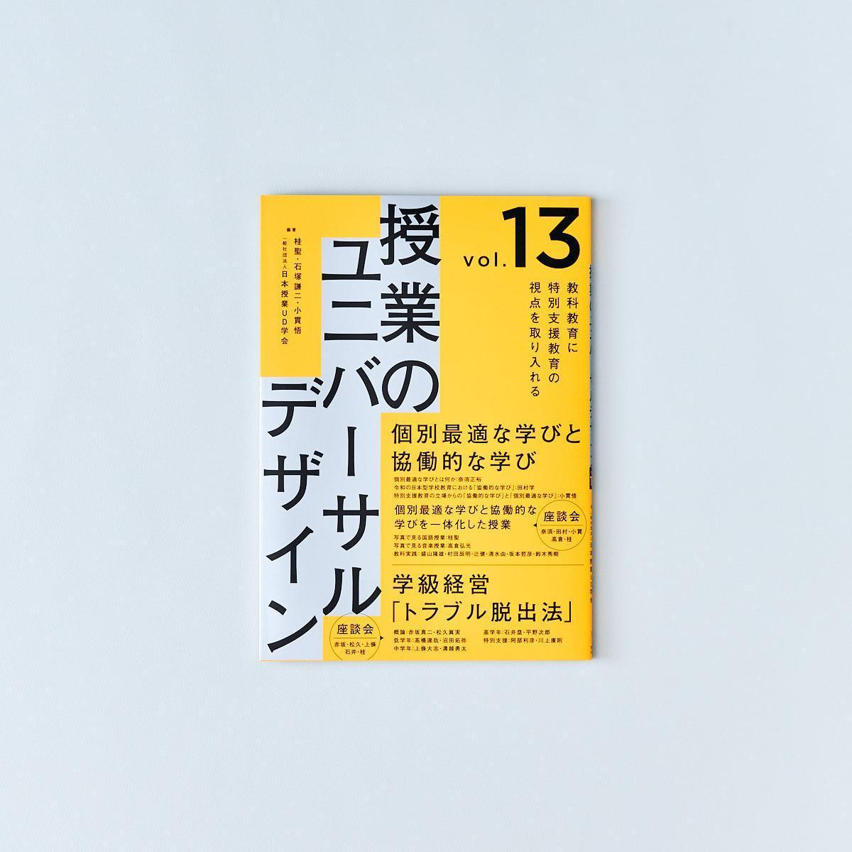 教科教育に特別支援教育の視点を取り入れる 授業のユニバーサルデザイン Vol.13 - 東洋館出版社