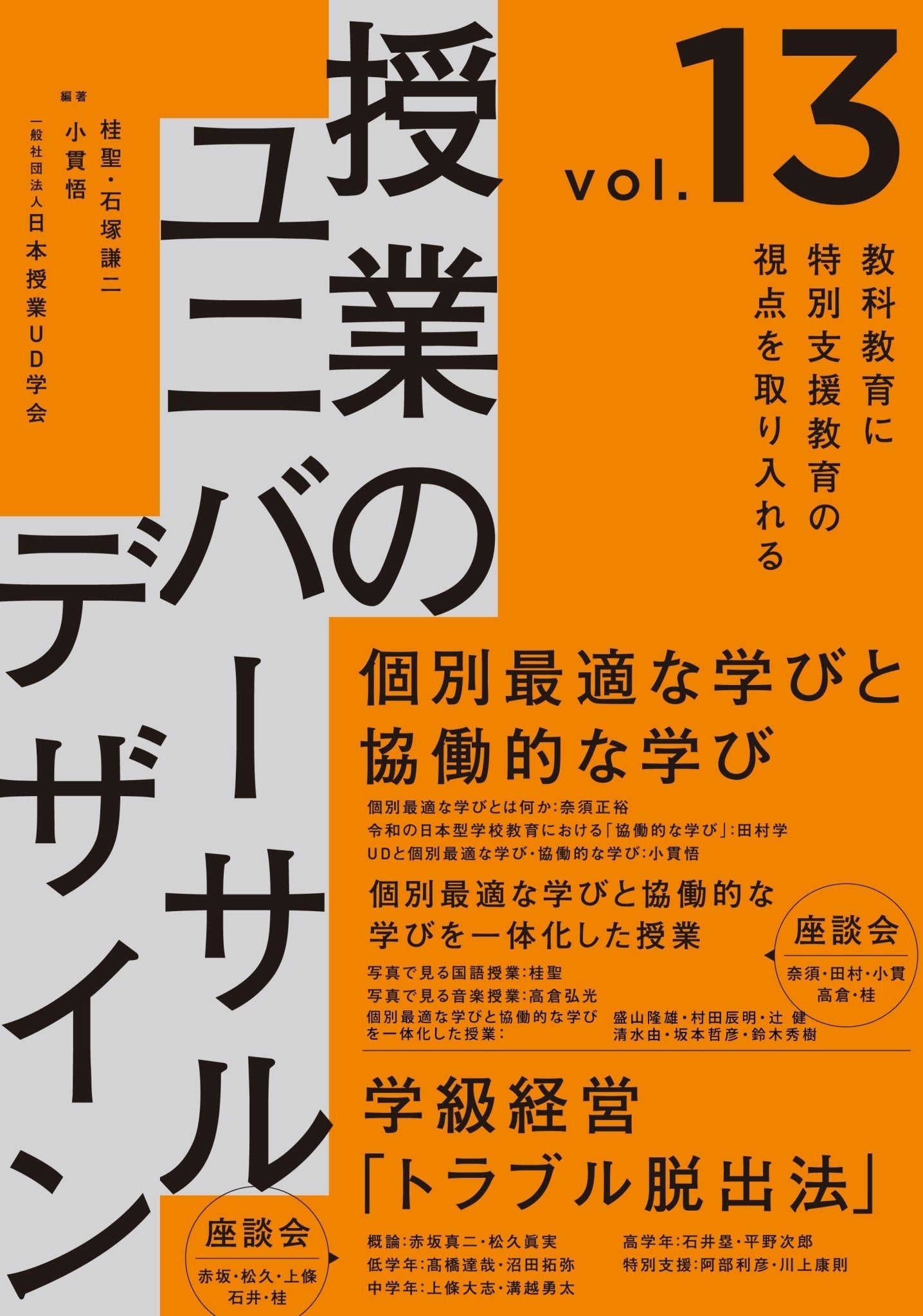 教科教育に特別支援教育の視点を取り入れる 授業のユニバーサルデザイン Vol.13 - 東洋館出版社