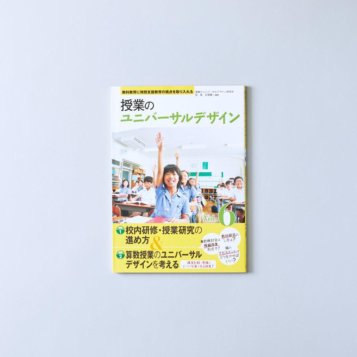 教科教育に特別支援教育の視点を取り入れる 授業のユニバーサルデザイン Vol.6 - 東洋館出版社