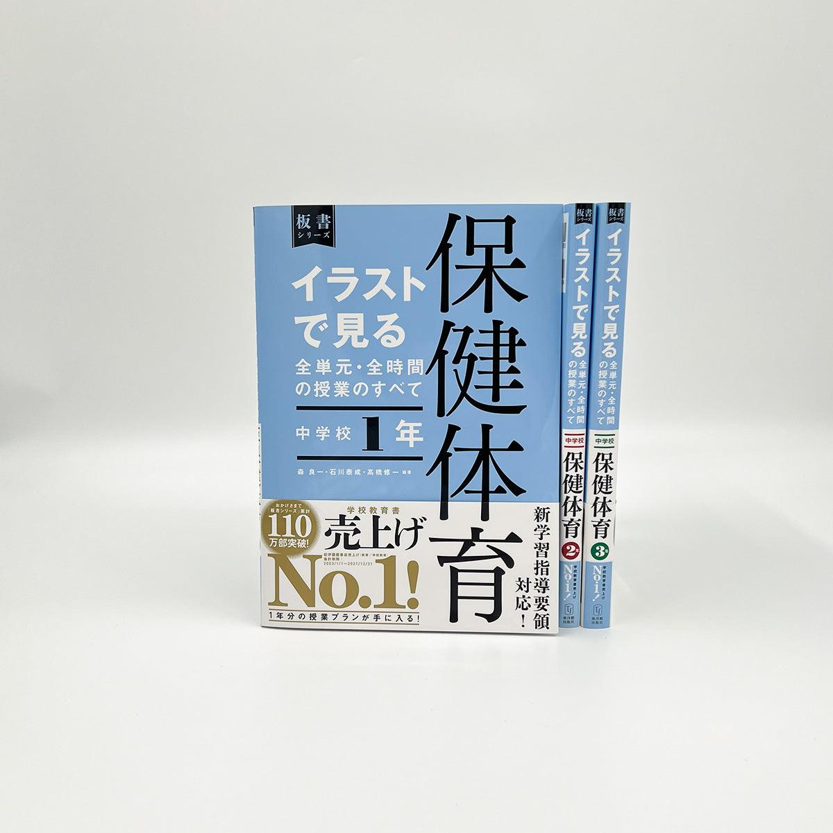 ★web限定セット★板書シリーズ中学校保健体育（全学年）セット - 東洋館出版社