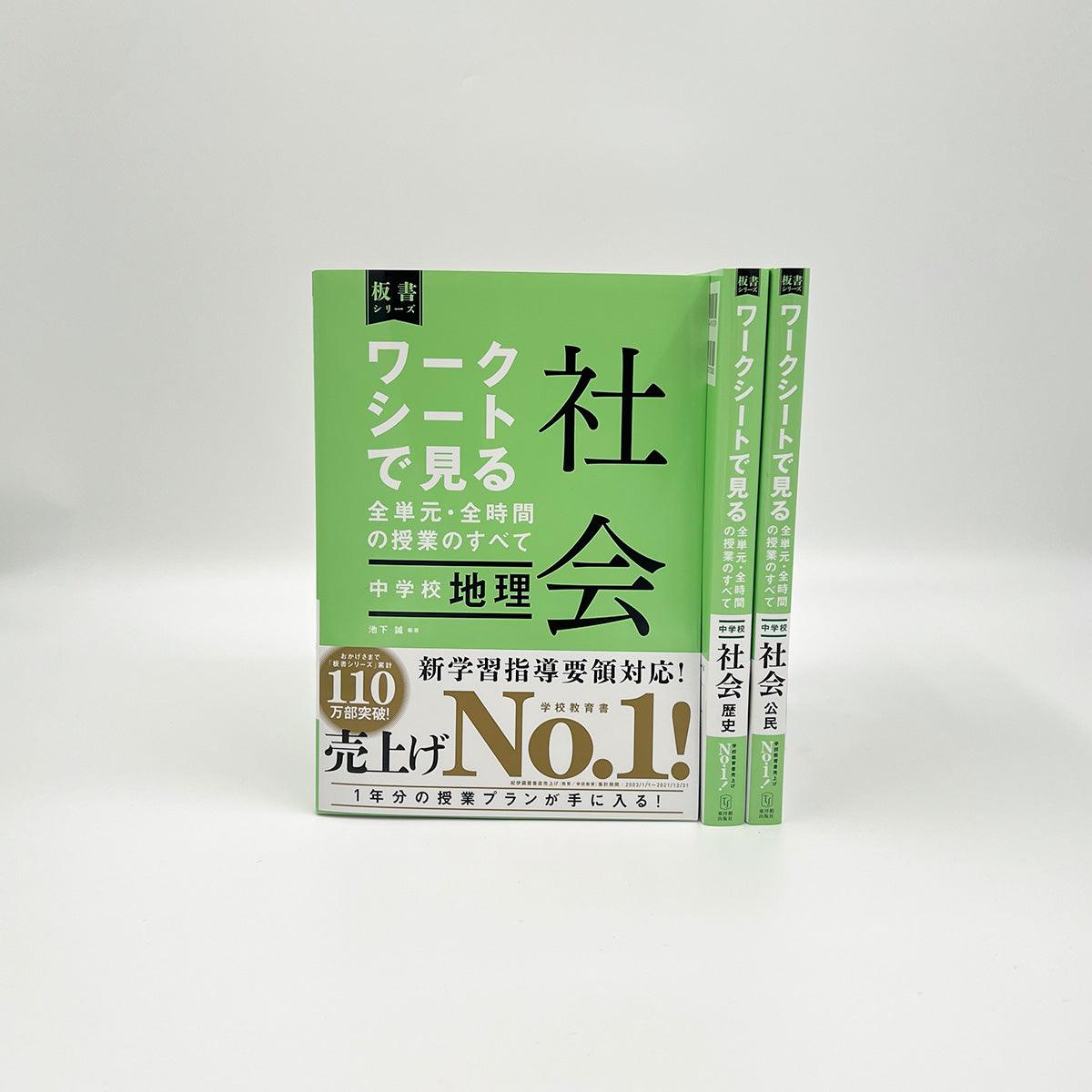 ★web限定セット★板書シリーズ中学校社会（全学年）セット - 東洋館出版社