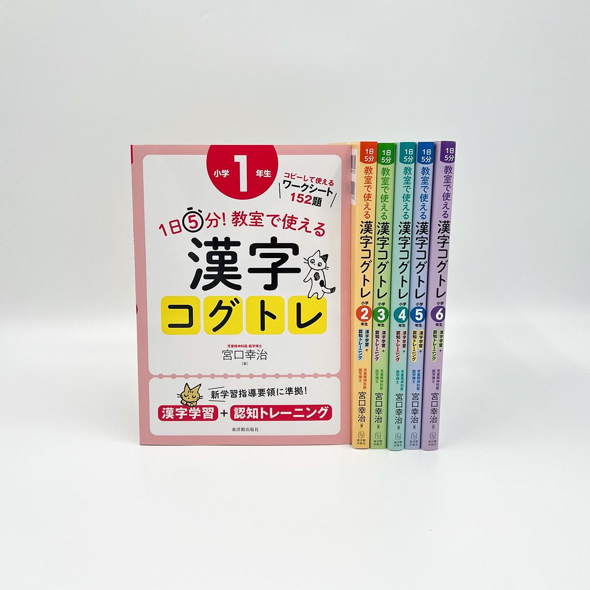 ★web限定セット★教室で使える漢字コグトレ小学校（全学年）セット - 東洋館出版社