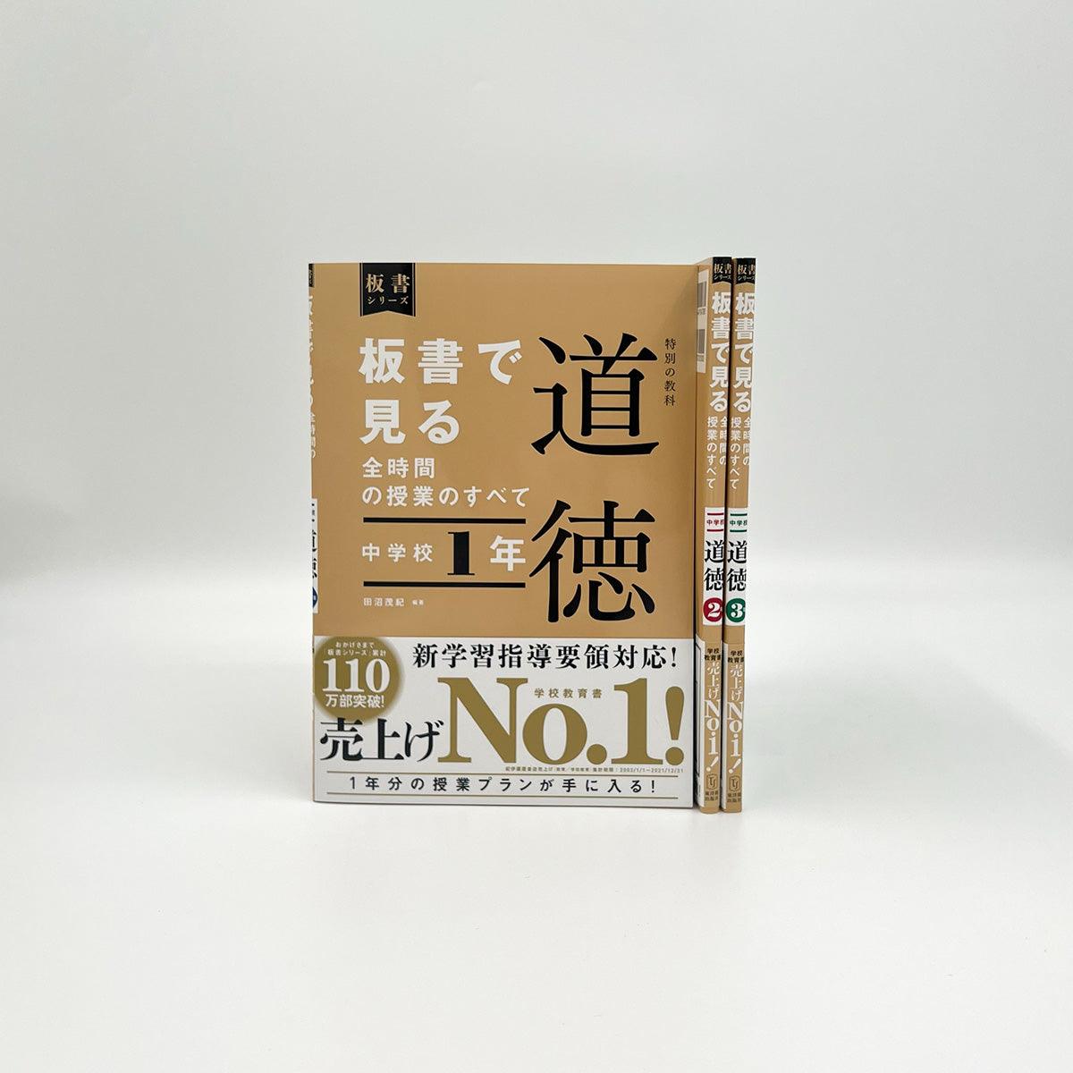 ★web限定セット★板書シリーズ中学校特別の教科道徳（全学年）セット - 東洋館出版社