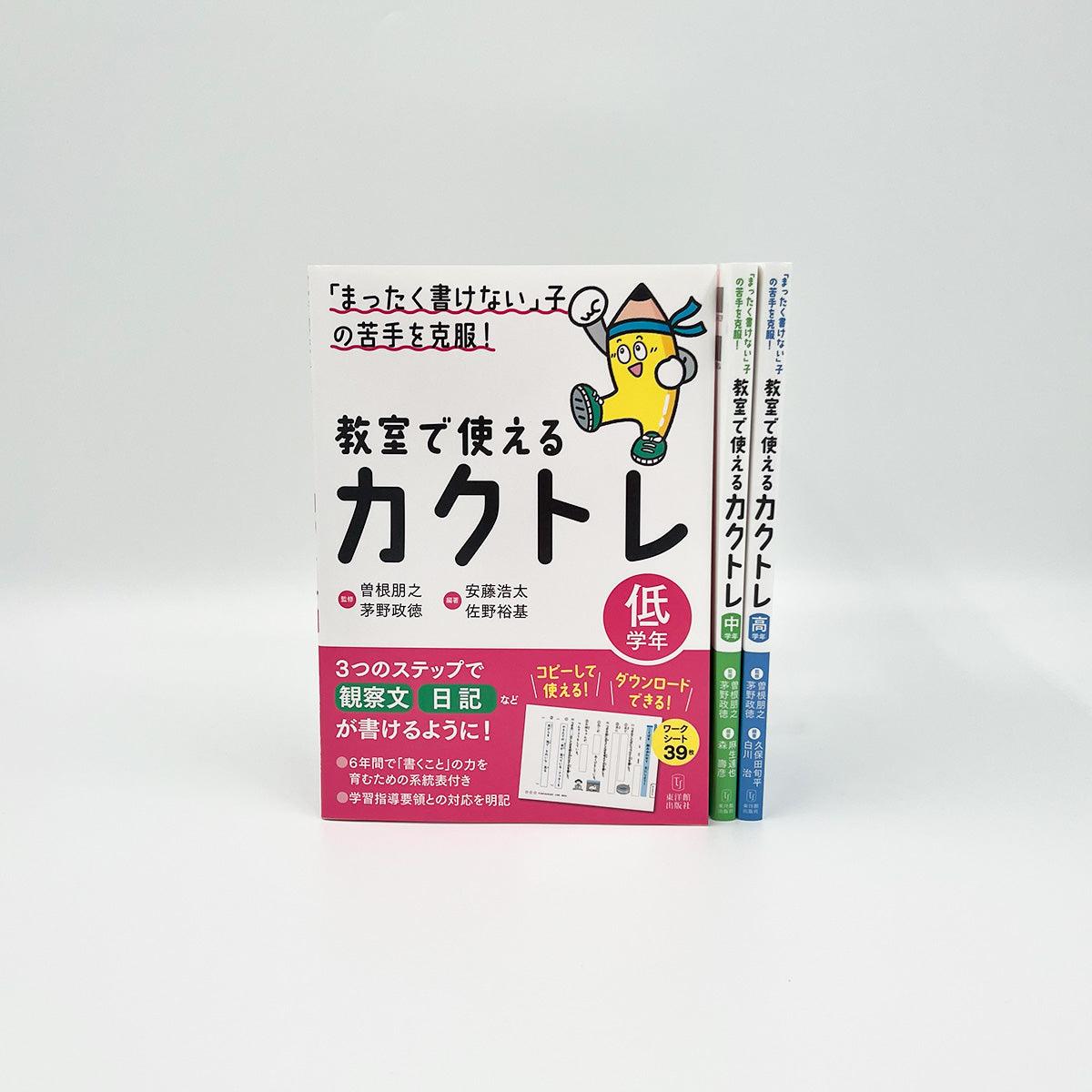 ★web限定セット★「まったく書けない」子の苦手を克服！教室で使えるカクトレ（全学年）セット - 東洋館出版社