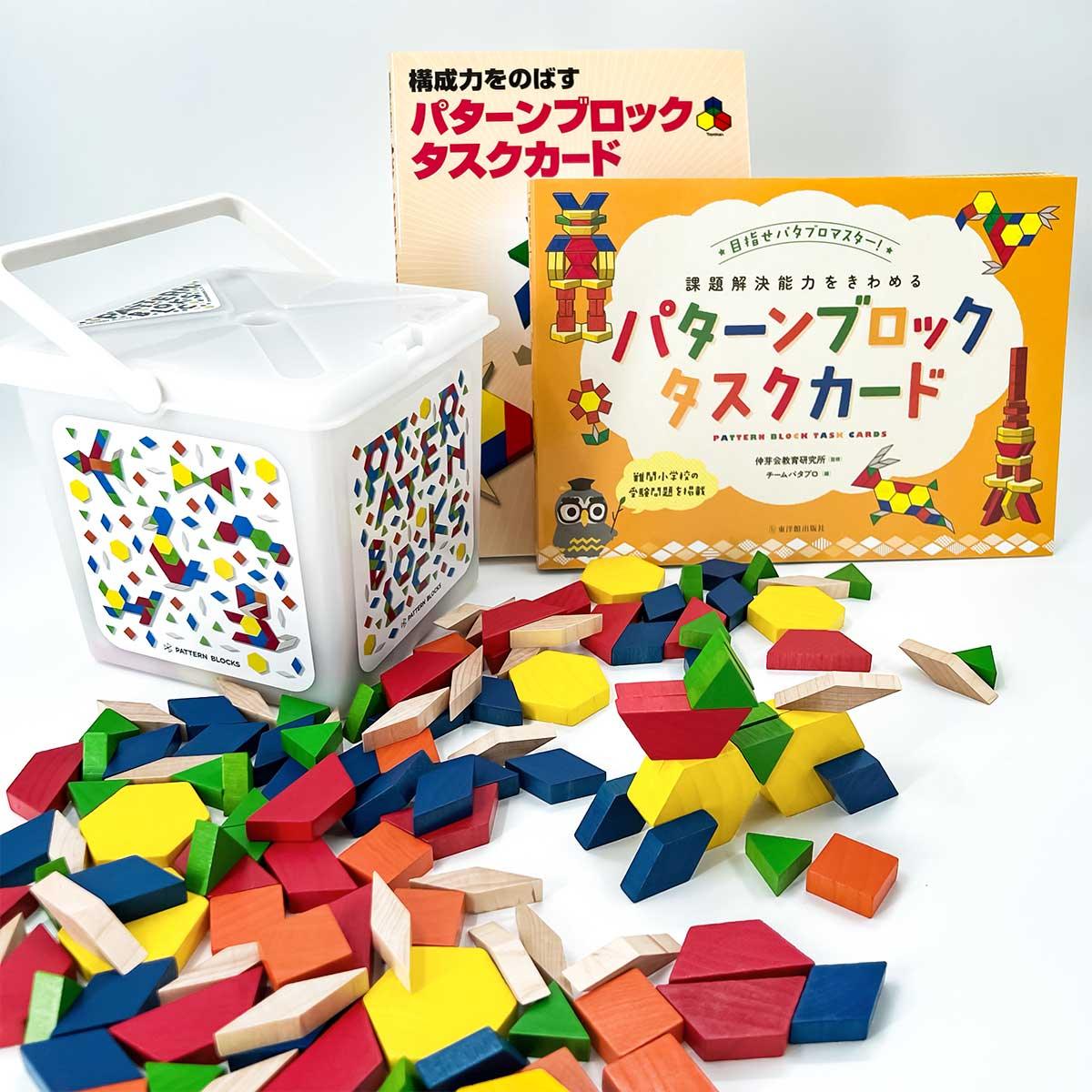 ★WEB限定セット★パターンブロック２５０ピースお勉強セット - 東洋館出版社