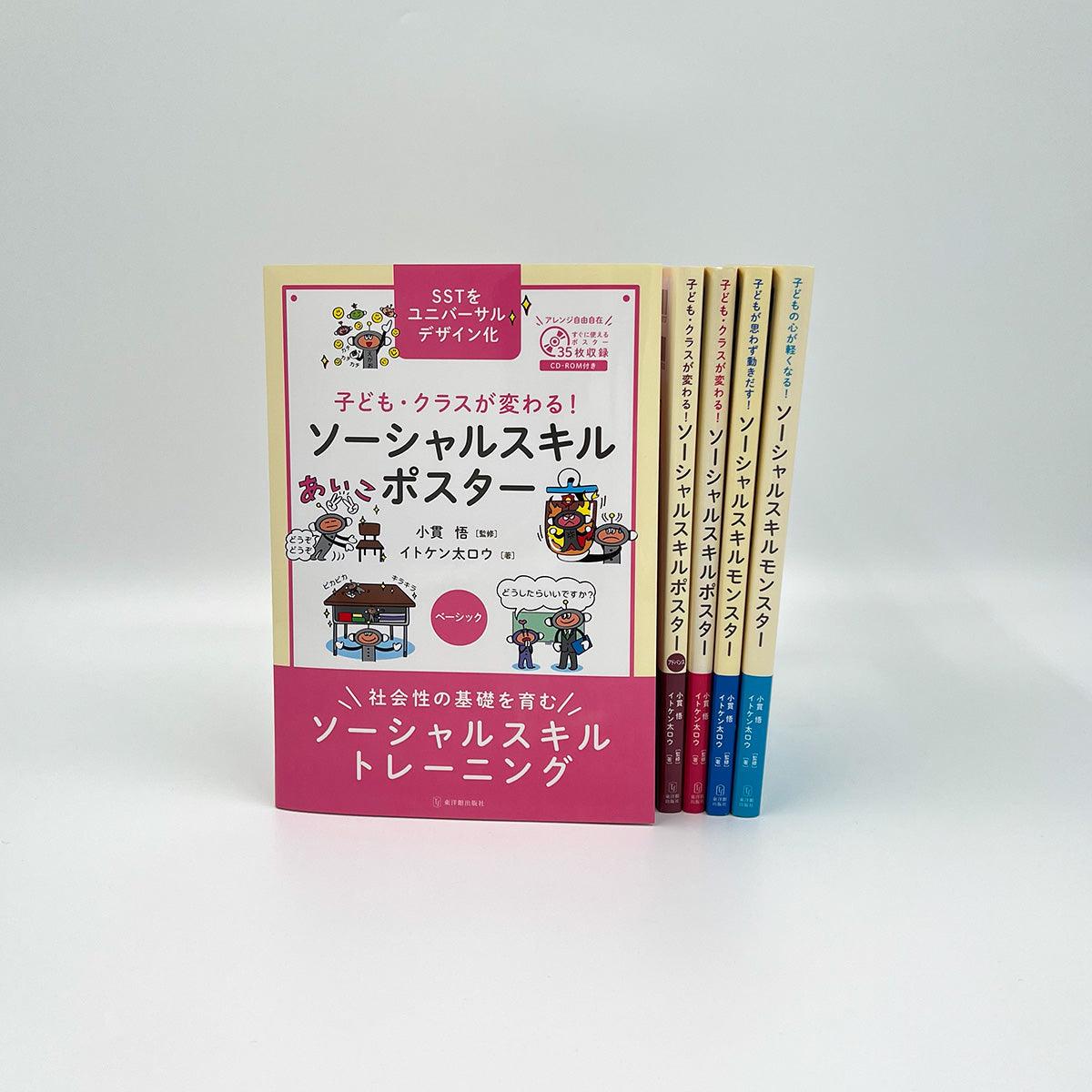 ★web限定セット★ソーシャルスキルポスター（全５点）セット - 東洋館出版社