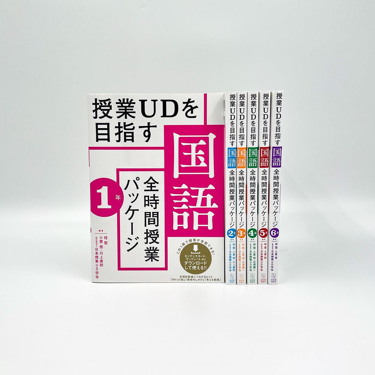 ★web限定セット★授業UDを目指す「全時間授業パッケージ」（全学年）セット - 東洋館出版社