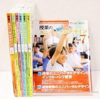 ★web限定セット★授業のユニバーサルデザインＶＯＬ．１〜７（７点）セット - 東洋館出版社