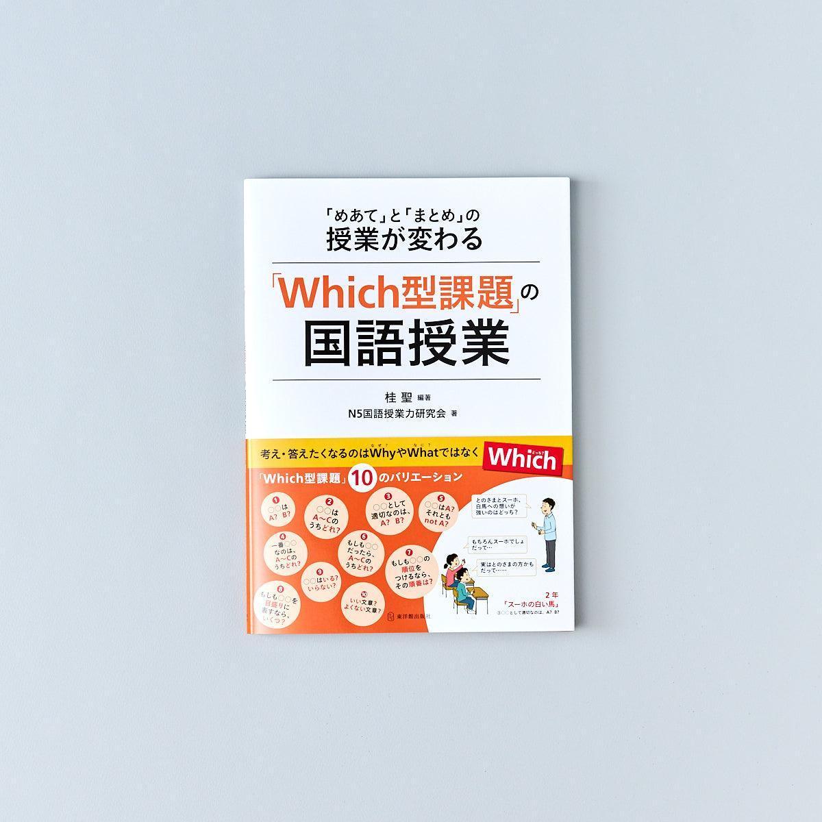 「Which型課題」の国語授業 - 東洋館出版社