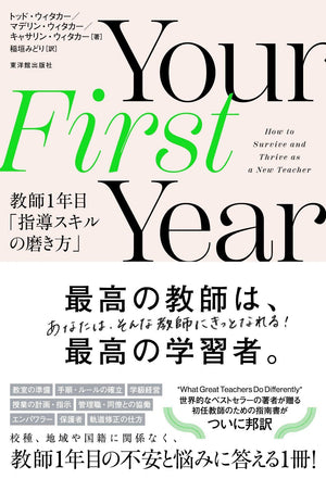 Your First Year 教師1年目「指導スキルの磨き方」 - 東洋館出版社