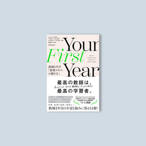 Your First Year 教師1年目「指導スキルの磨き方」 - 東洋館出版社