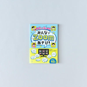 教室でも楽しめる!みんなでZoomあそび! - 東洋館出版社