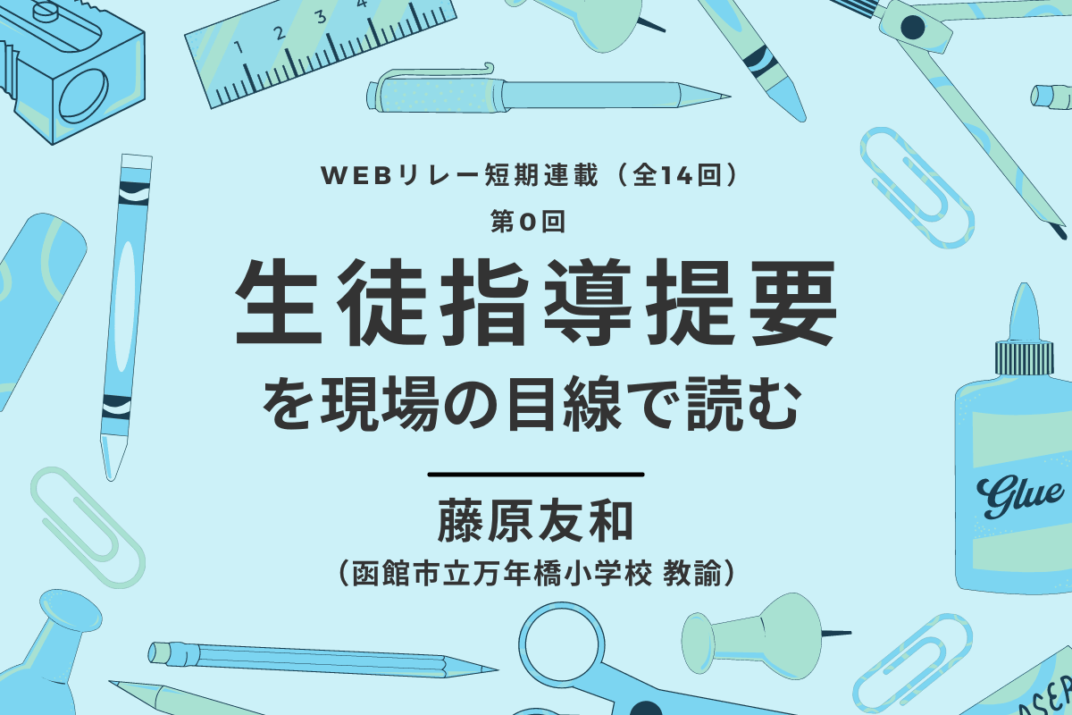 第0回　生徒指導提要を現場の目線で読む - 東洋館出版社
