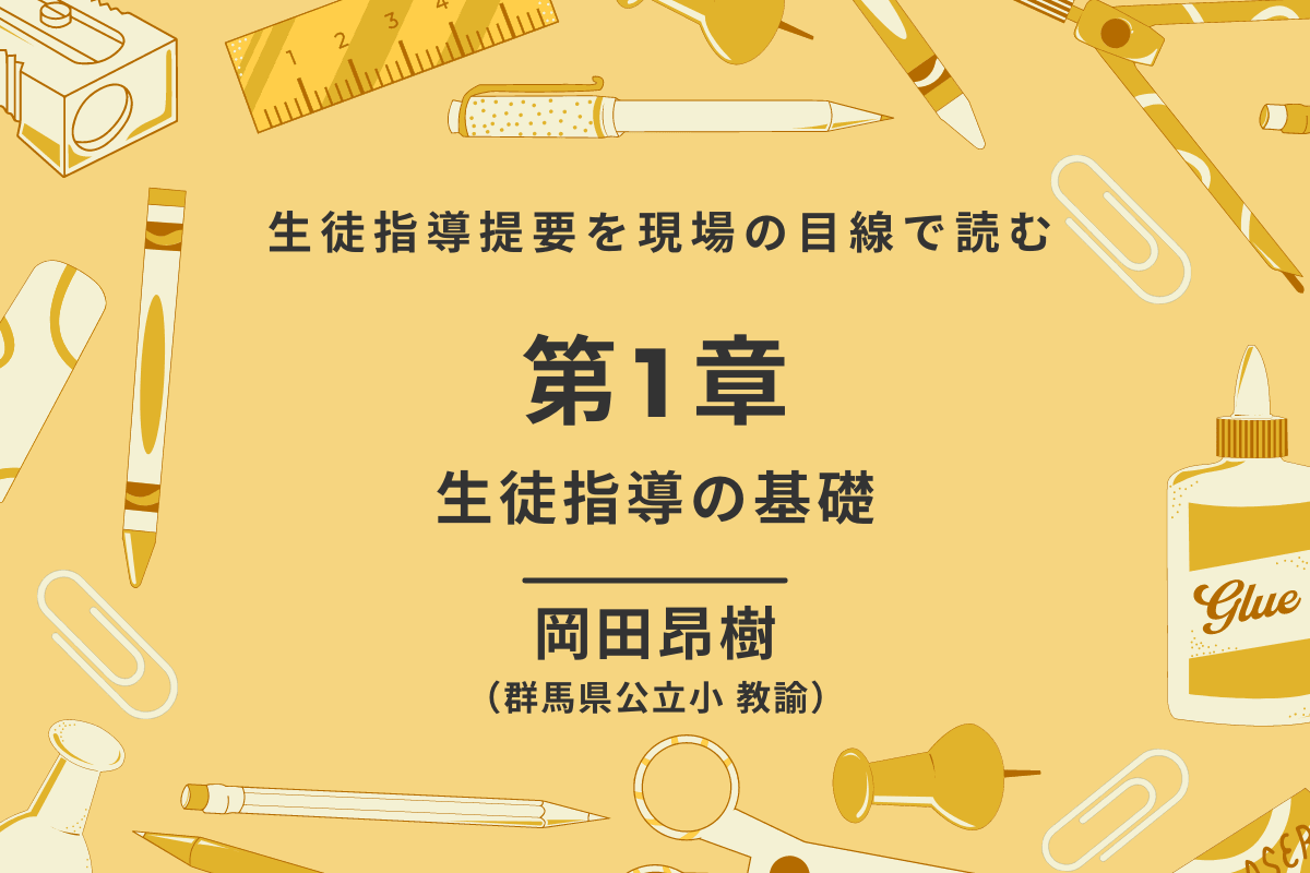 第1回　生徒指導提要を現場の目線で読む - 東洋館出版社