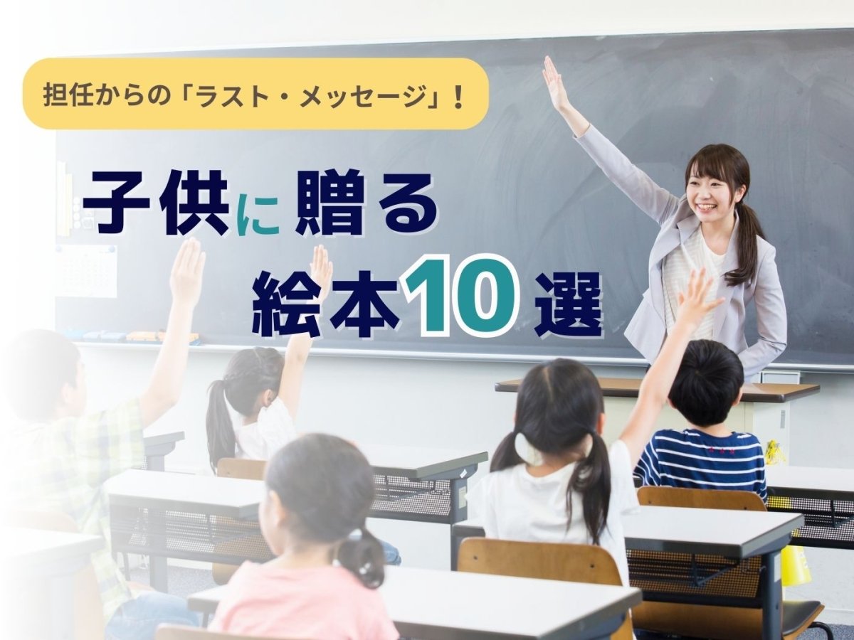 担任からの「ラスト・メッセージ」！　子供に贈る絵本10選 - 東洋館出版社