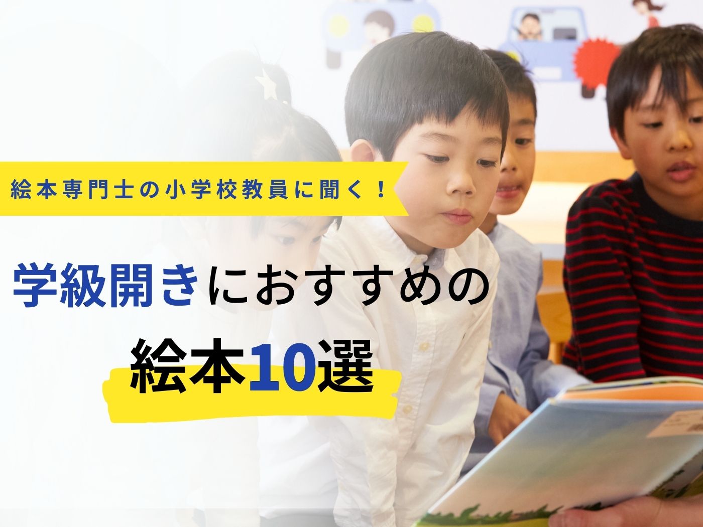 学級開きにおすすめの絵本10選 - 東洋館出版社