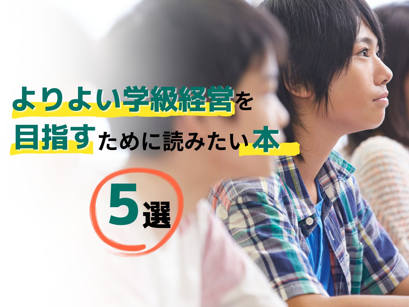 よりよい学級経営を目指すために読みたい本