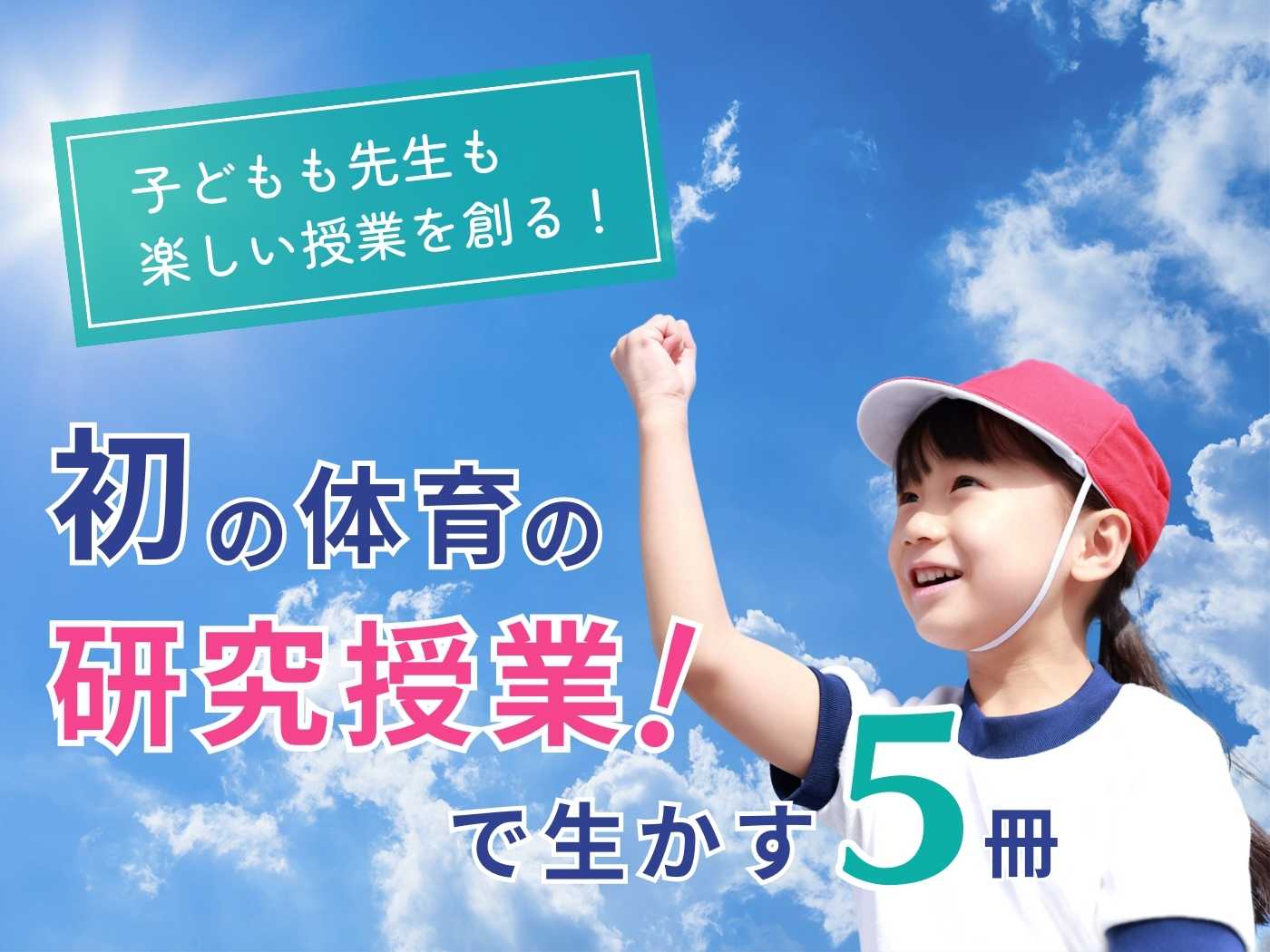 子どもも先生も楽しい授業を創る！ ～初の体育の研究授業！で生かす５冊～