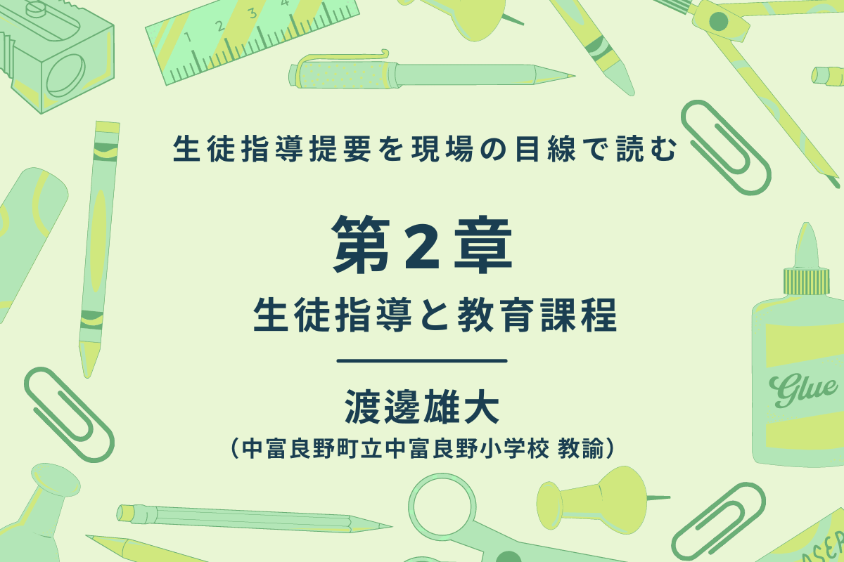 第2回　生徒指導提要を現場の目線で読む - 東洋館出版社