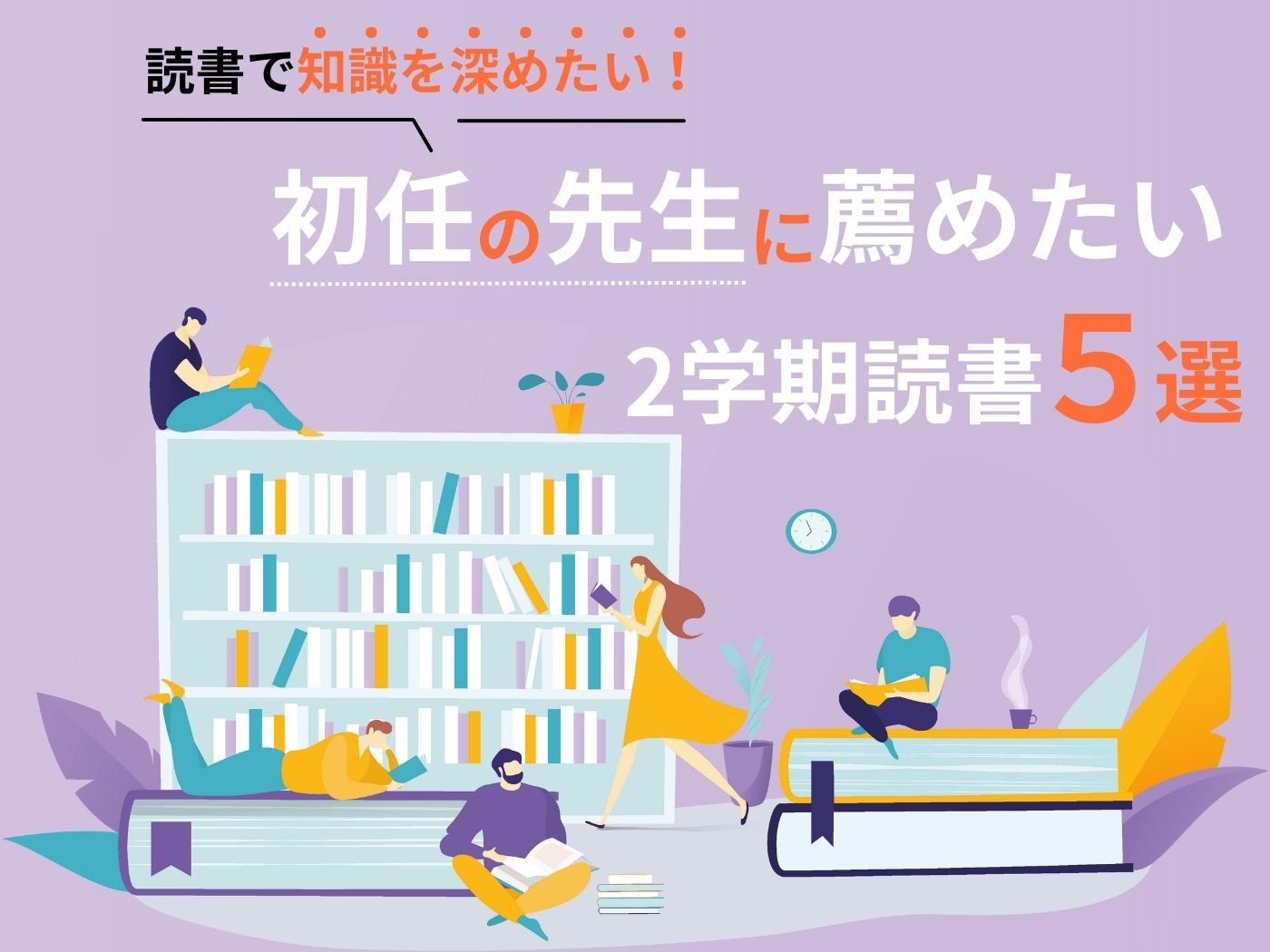 初任の先生に薦めたい2学期読書5選 - 東洋館出版社